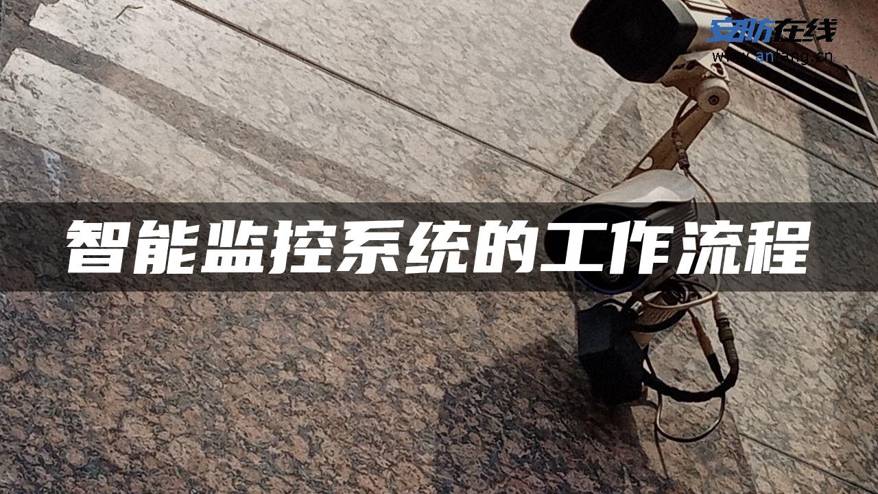 智能监控系统的工作流程 智能监控系统的工作流程