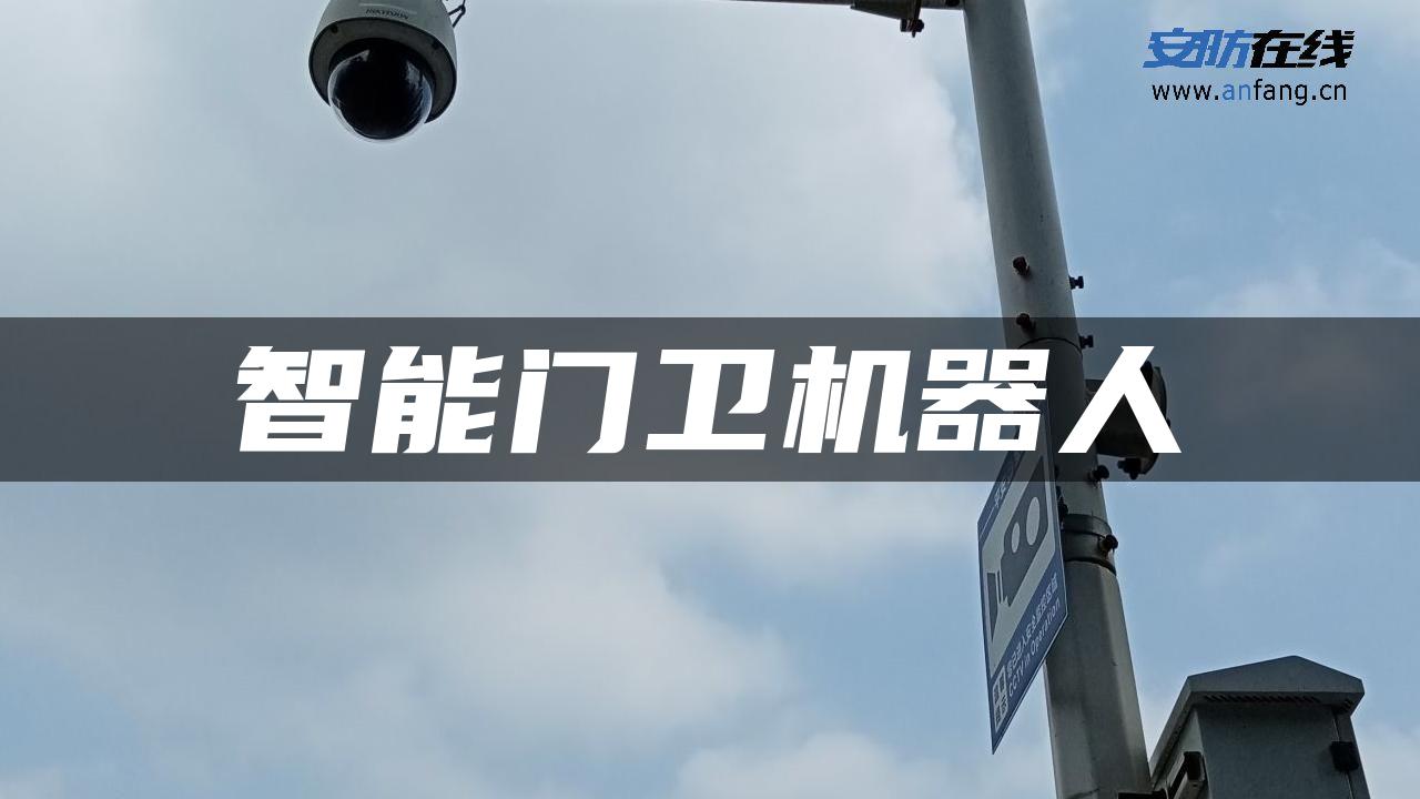 智能门卫机器人