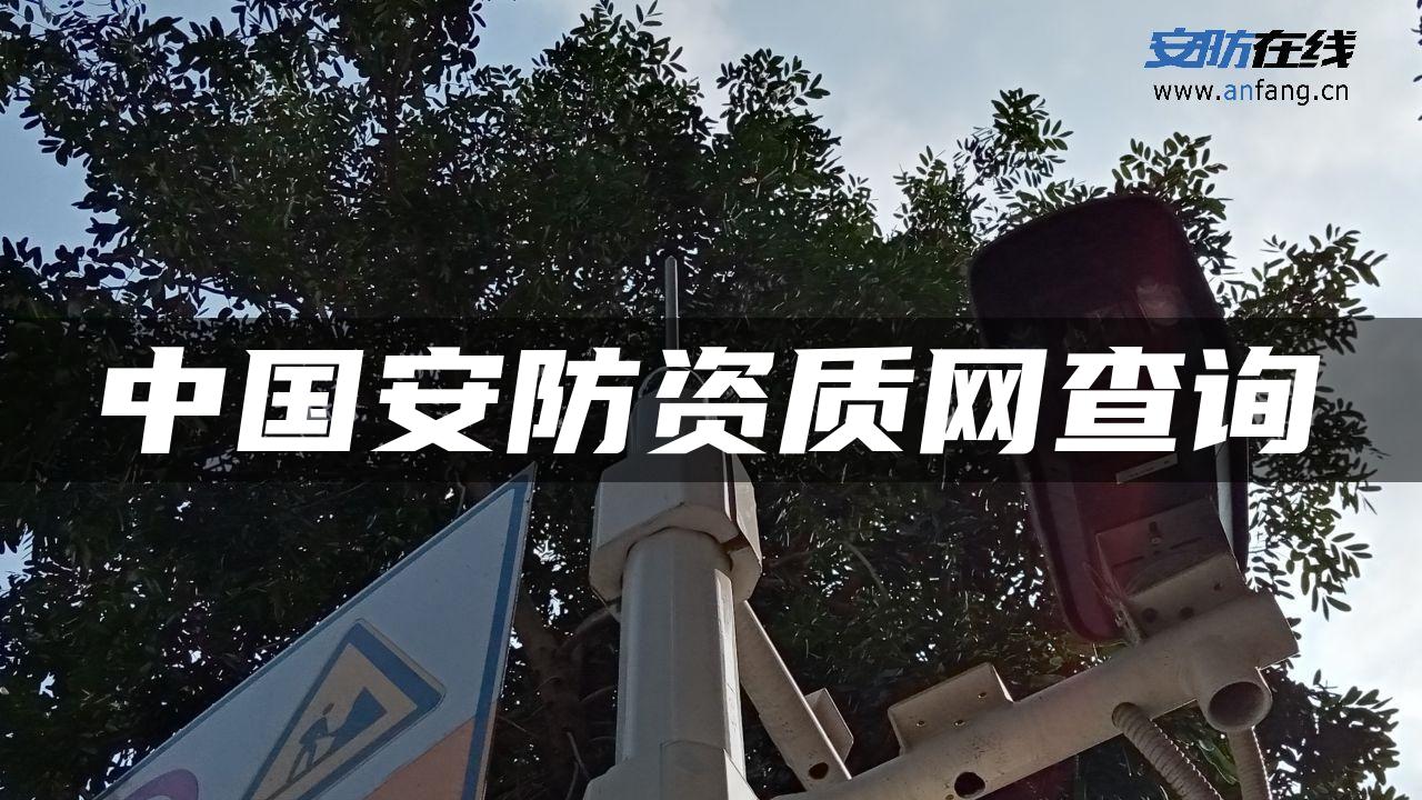 中国安防资质网查询