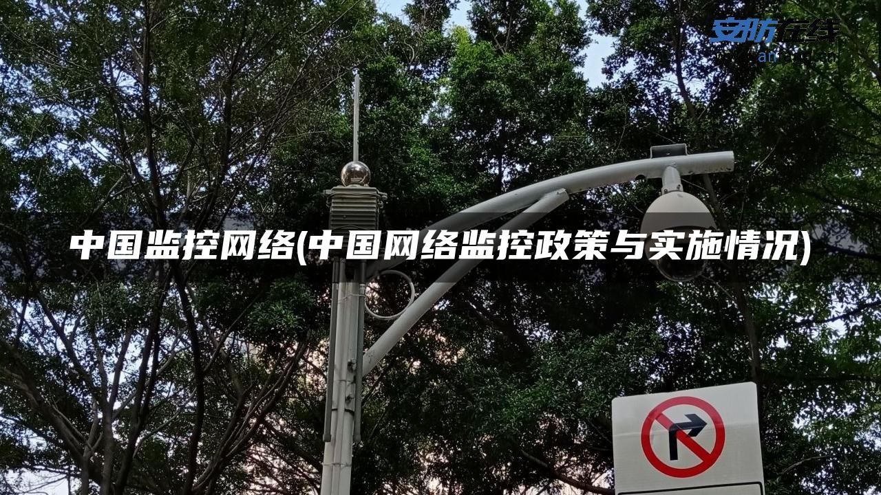 中国监控网络(中国网络监控政策与实施情况)