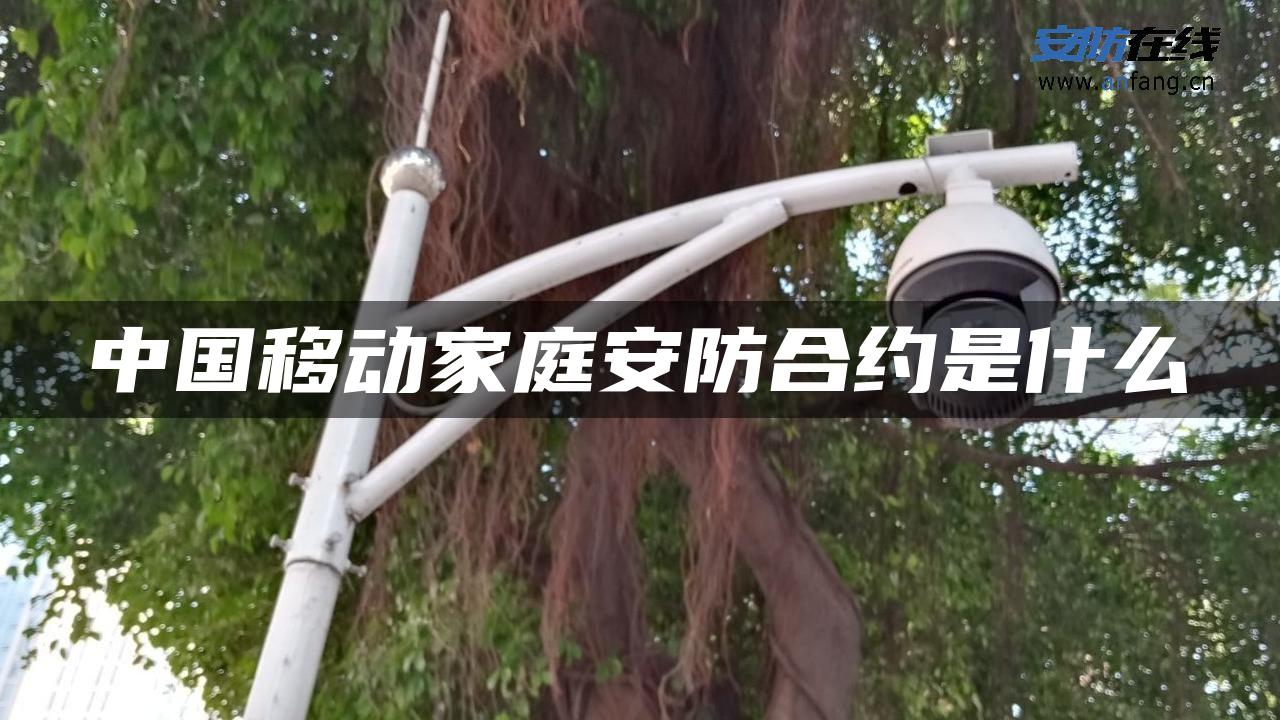 中国移动家庭安防合约是什么