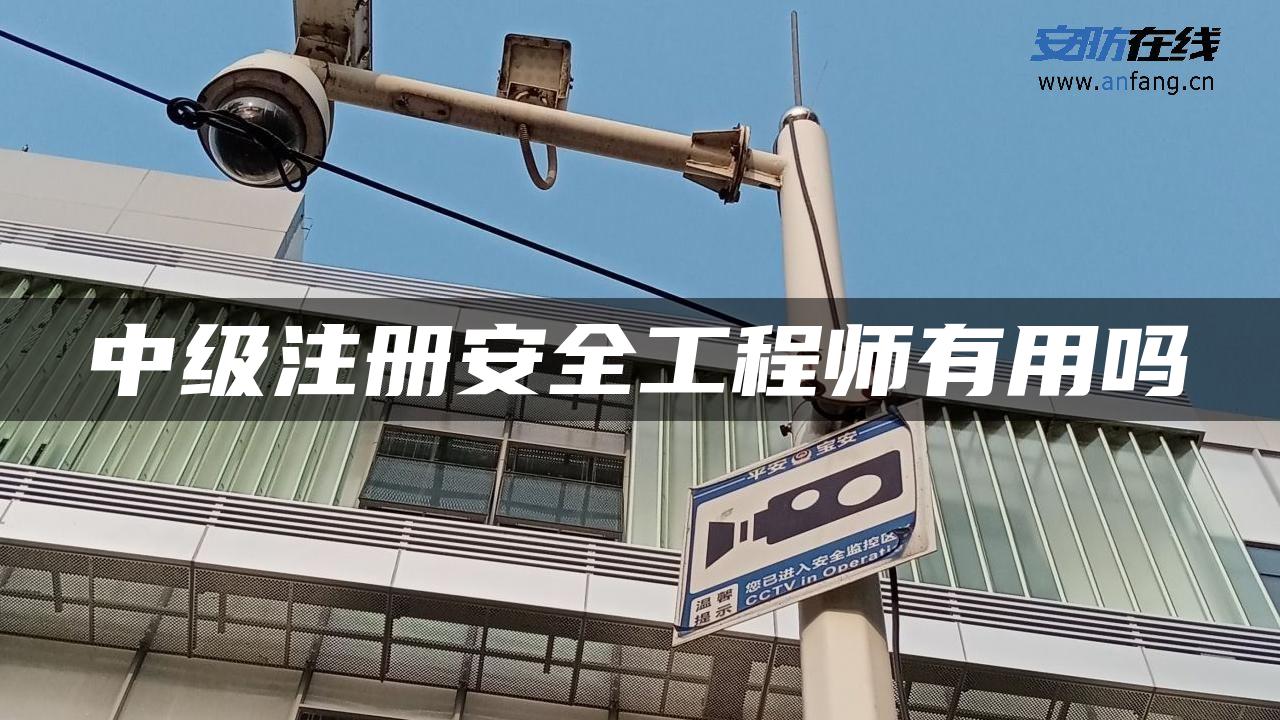 中级注册安全工程师有用吗