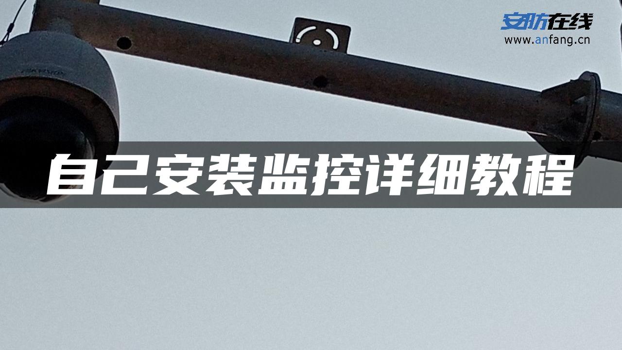 自己安装监控详细教程
