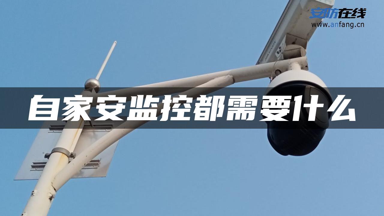 自家安监控都需要什么