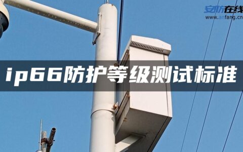 ip66防护等级测试标准