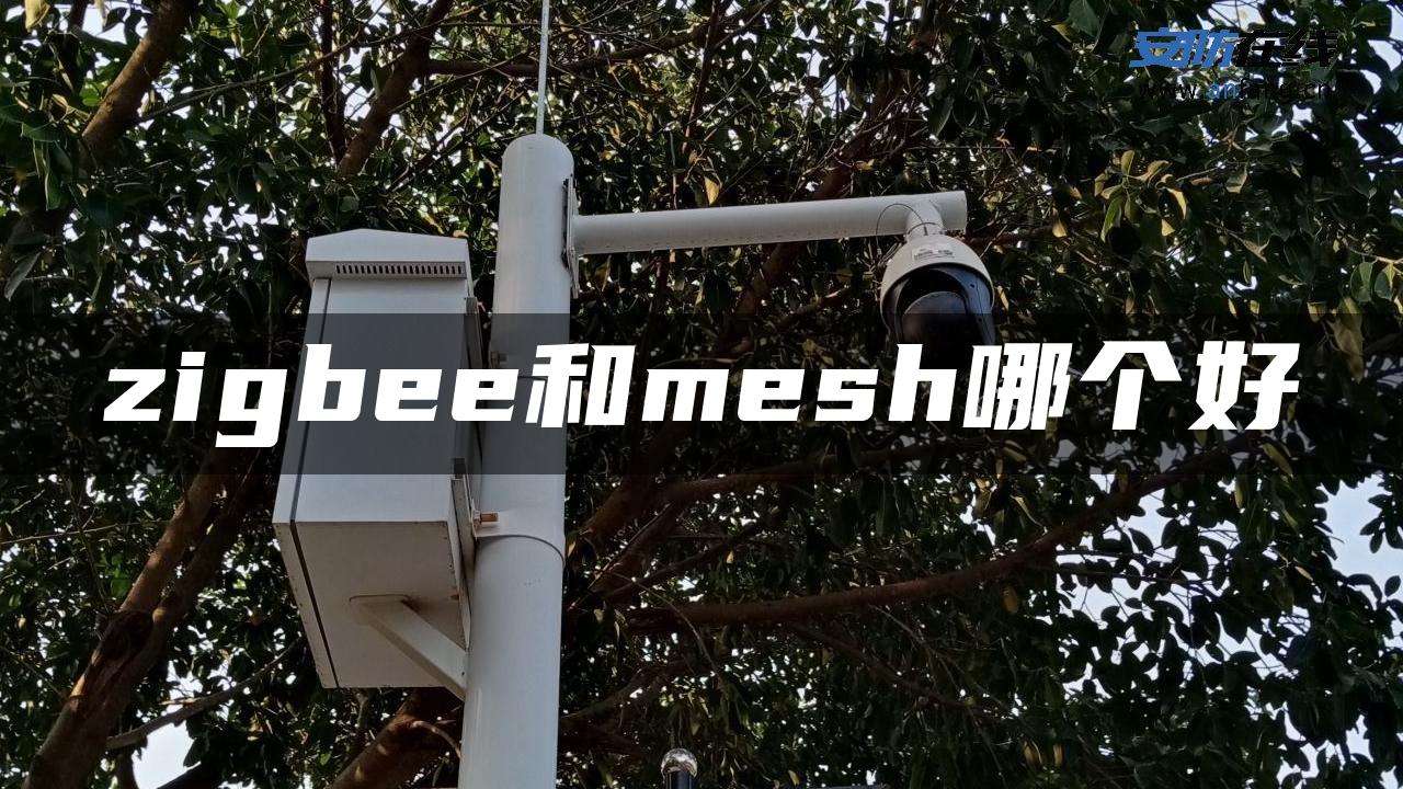 zigbee和mesh哪个好 zigbee和mesh哪个好