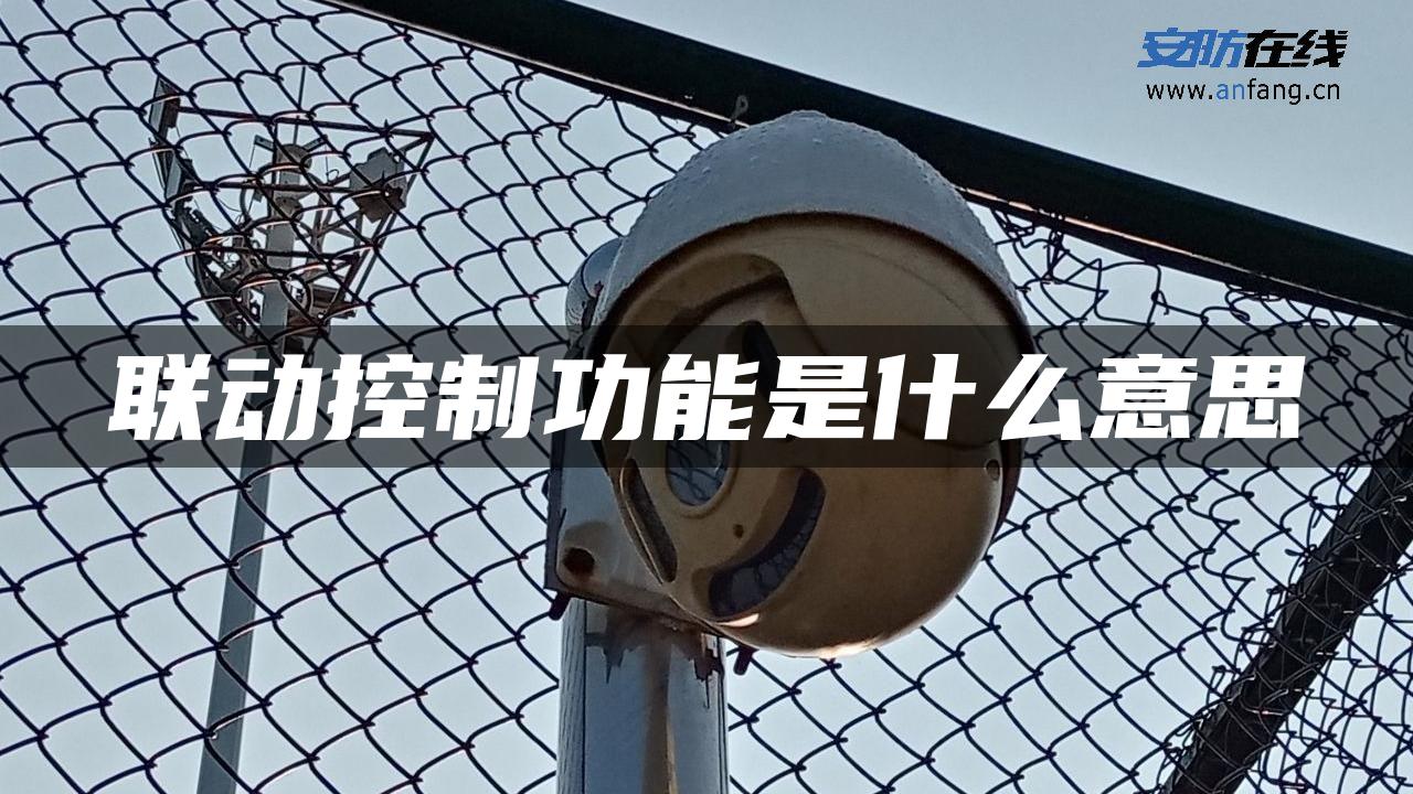 联动控制功能是什么意思