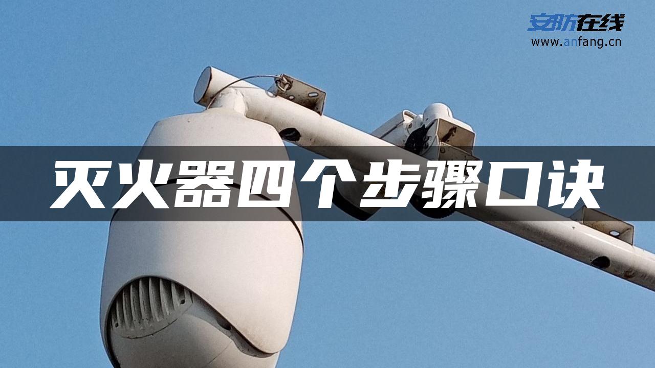 灭火器四个步骤口诀 灭火器四个步骤口诀