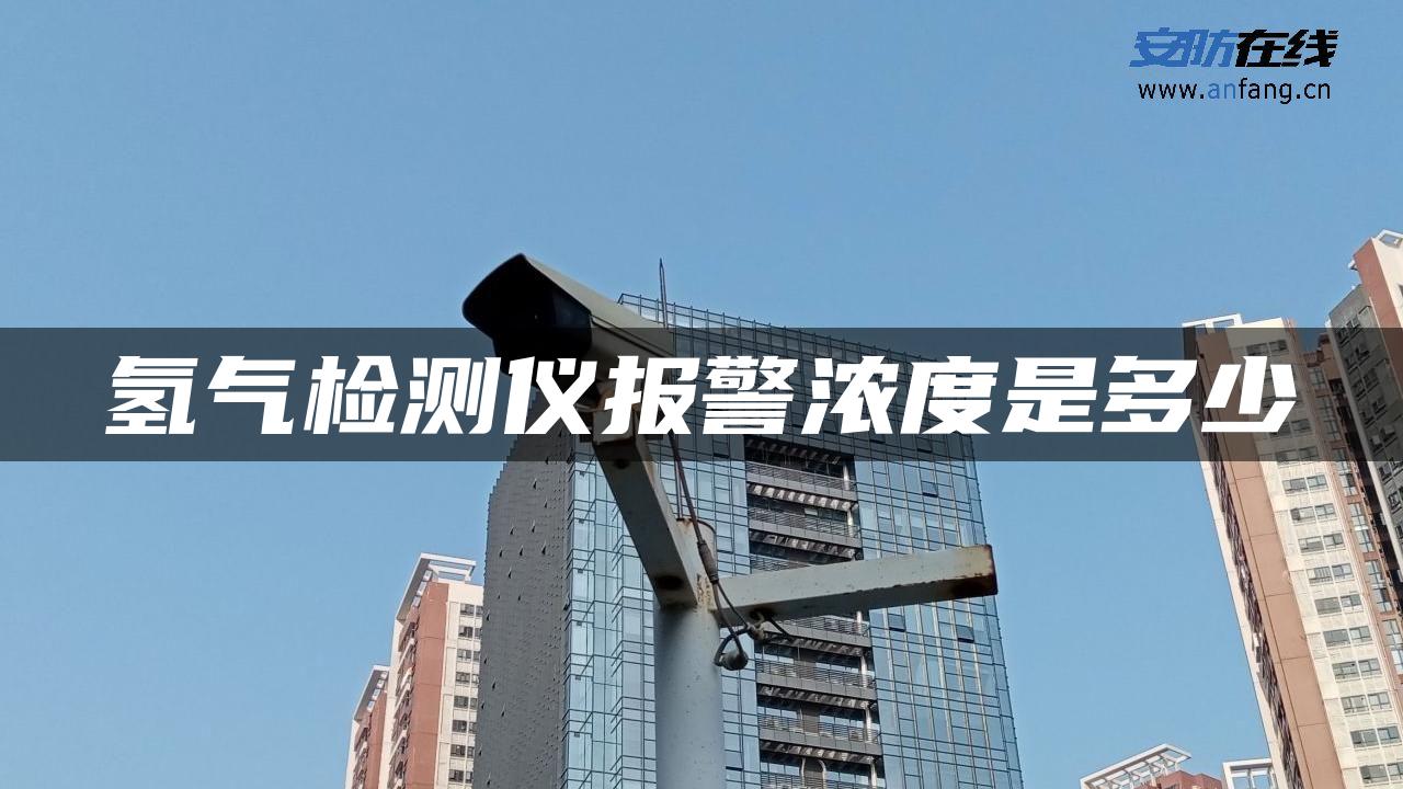 氢气检测仪报警浓度是多少