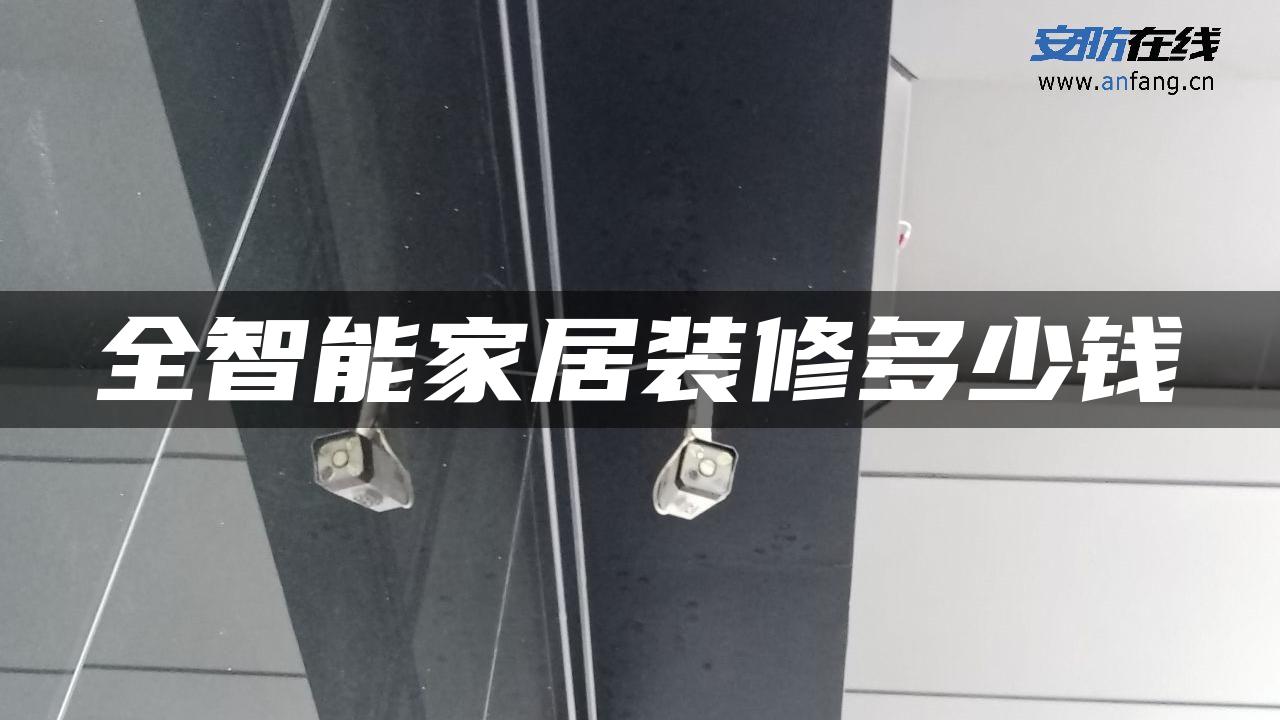 全智能家居装修多少钱