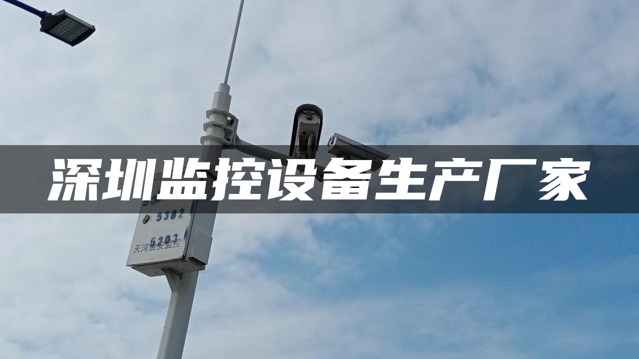 深圳监控设备生产厂家
