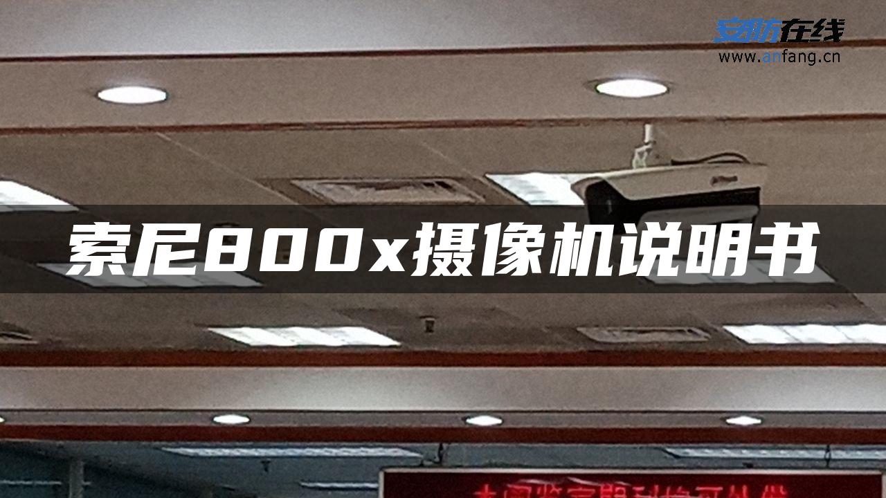 索尼800x摄像机说明书