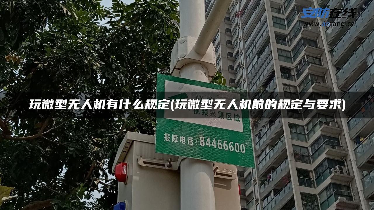 玩微型无人机有什么规定(玩微型无人机前的规定与要求)