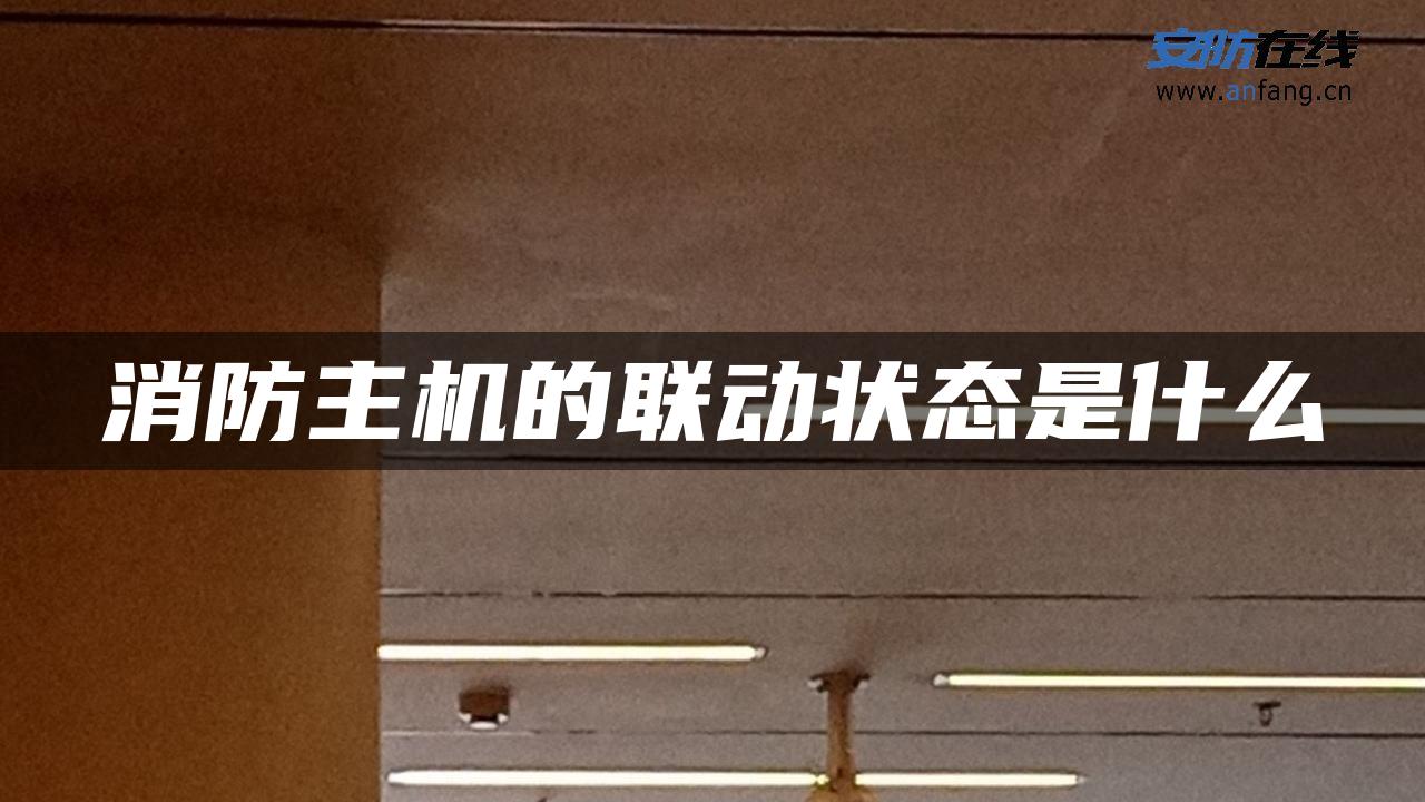 消防主机的联动状态是什么