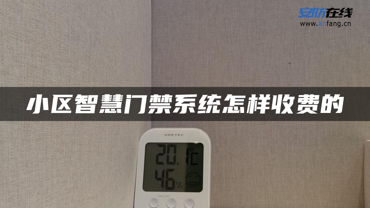 小区智慧门禁系统怎样收费的