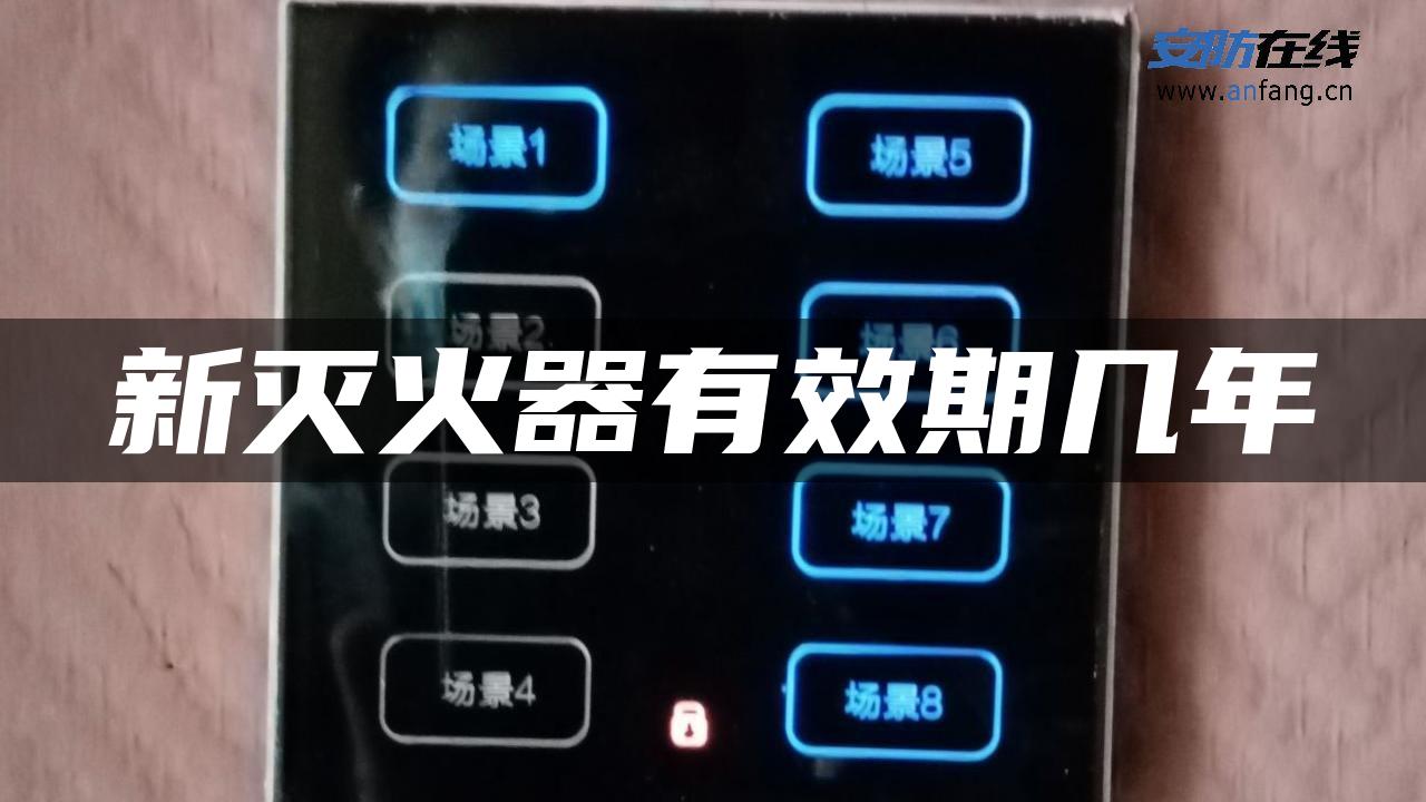 新灭火器有效期几年