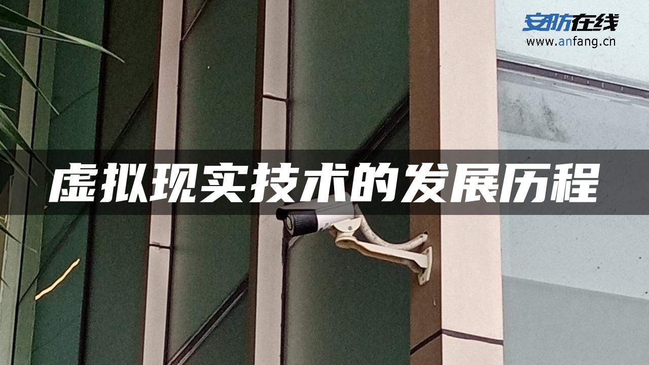 虚拟现实技术的发展历程