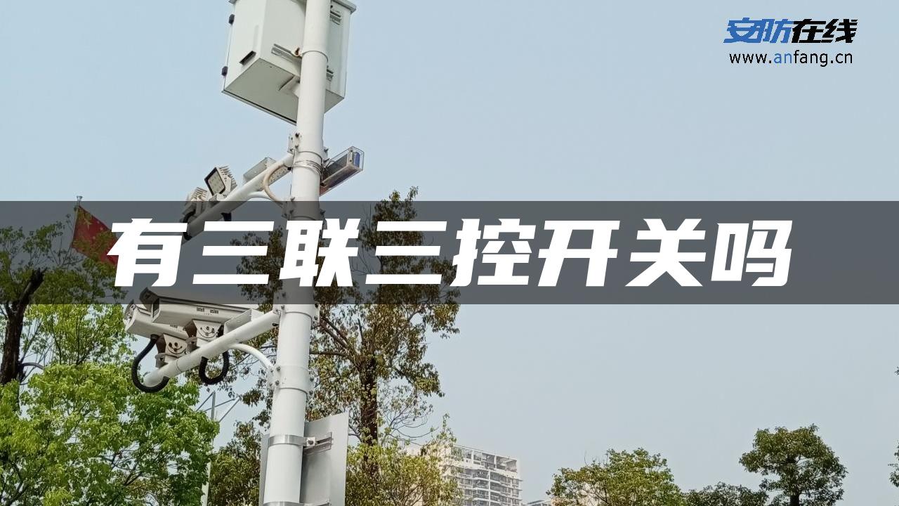 有三联三控开关吗