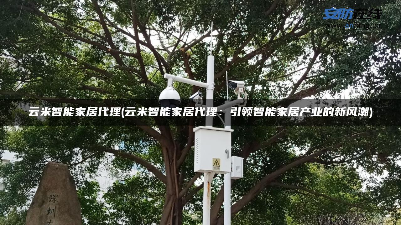 云米智能家居代理(云米智能家居代理：引领智能家居产业的新风潮)