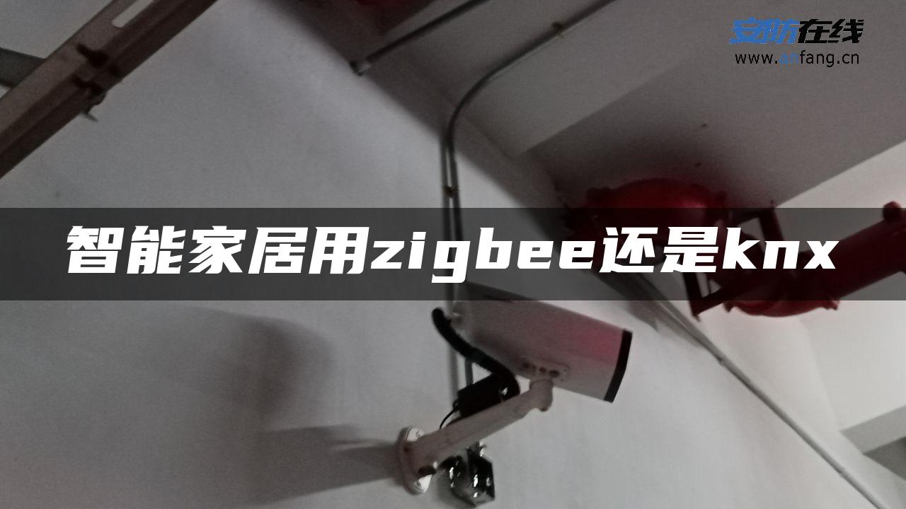 智能家居用zigbee还是knx