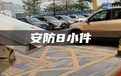 安防8小件