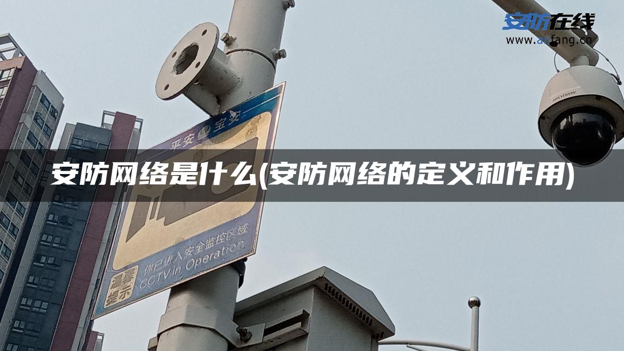 安防网络是什么(安防网络的定义和作用)