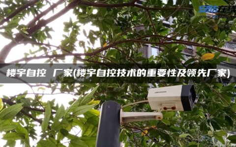 楼宇自控 厂家(楼宇自控技术的重要性及领先厂家)