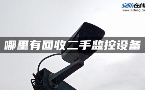 哪里有回收二手监控设备