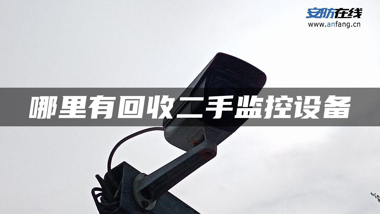 哪里有回收二手监控设备 哪里有回收二手监控设备