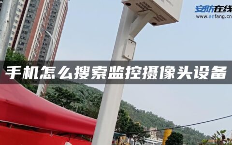 手机怎么搜索监控摄像头设备