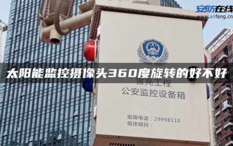 太阳能监控摄像头360度旋转的好不好