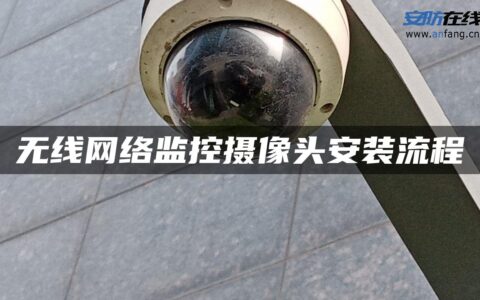 无线网络监控摄像头安装流程