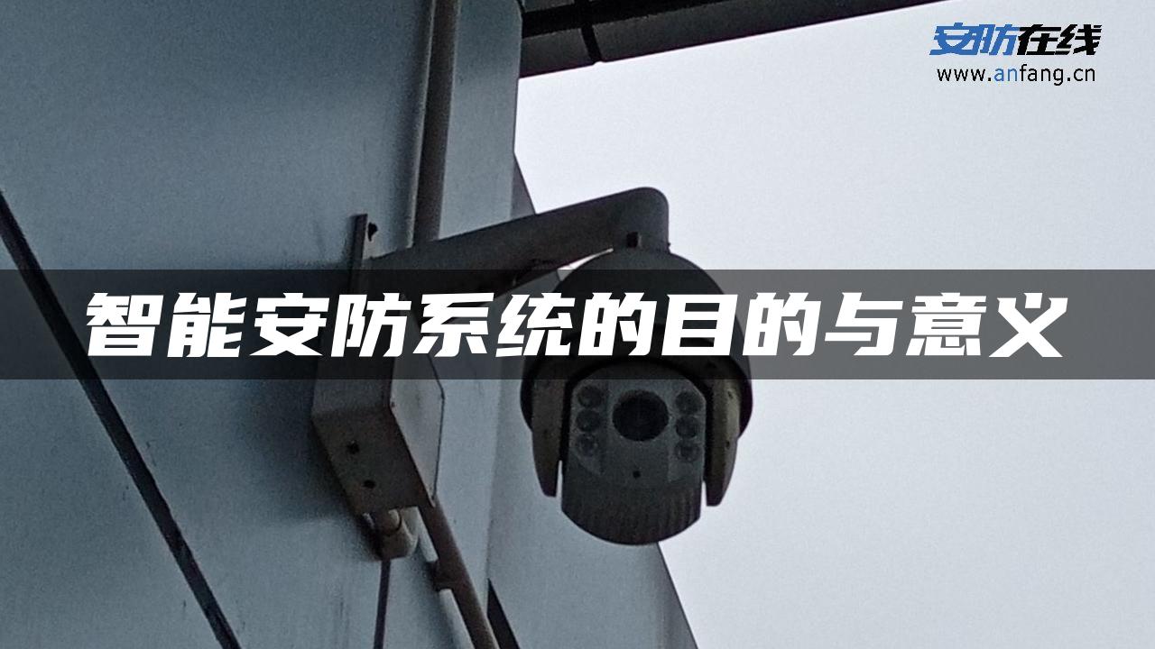 智能安防系统的目的与意义 智能安防系统的目的与意义