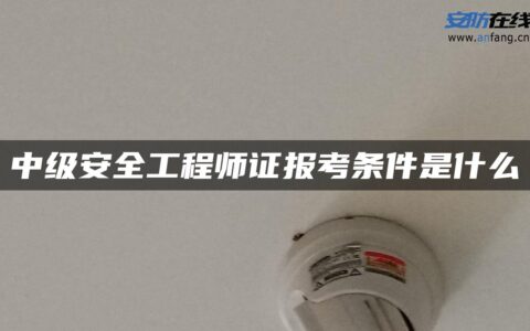 中级安全工程师证报考条件是什么