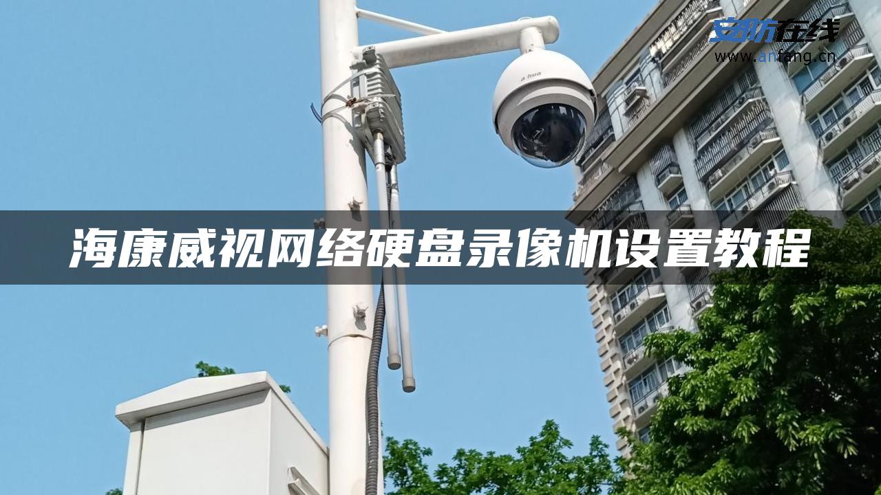 海康威视网络硬盘录像机设置教程