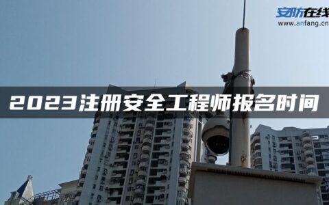 2023注册安全工程师报名时间