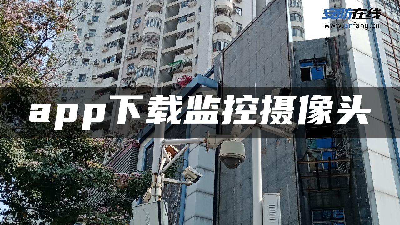 app下载监控摄像头