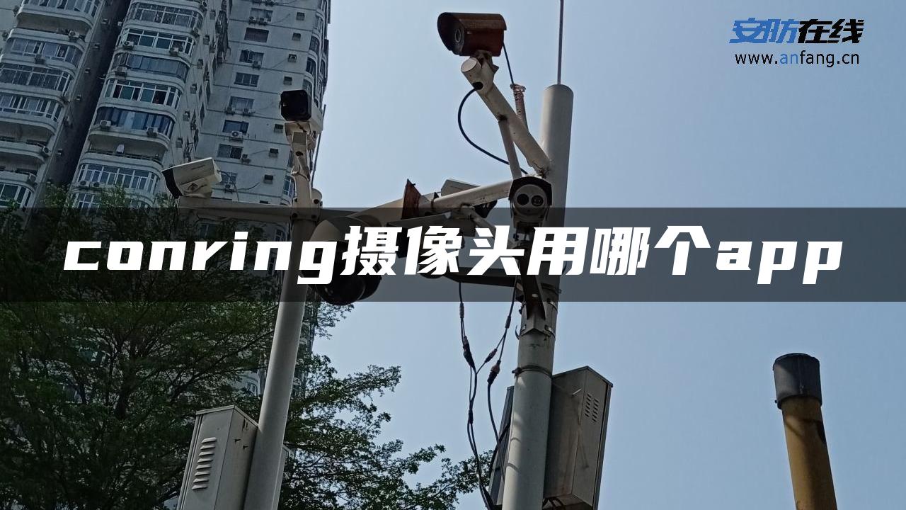 conring摄像头用哪个app conring摄像头用哪个app