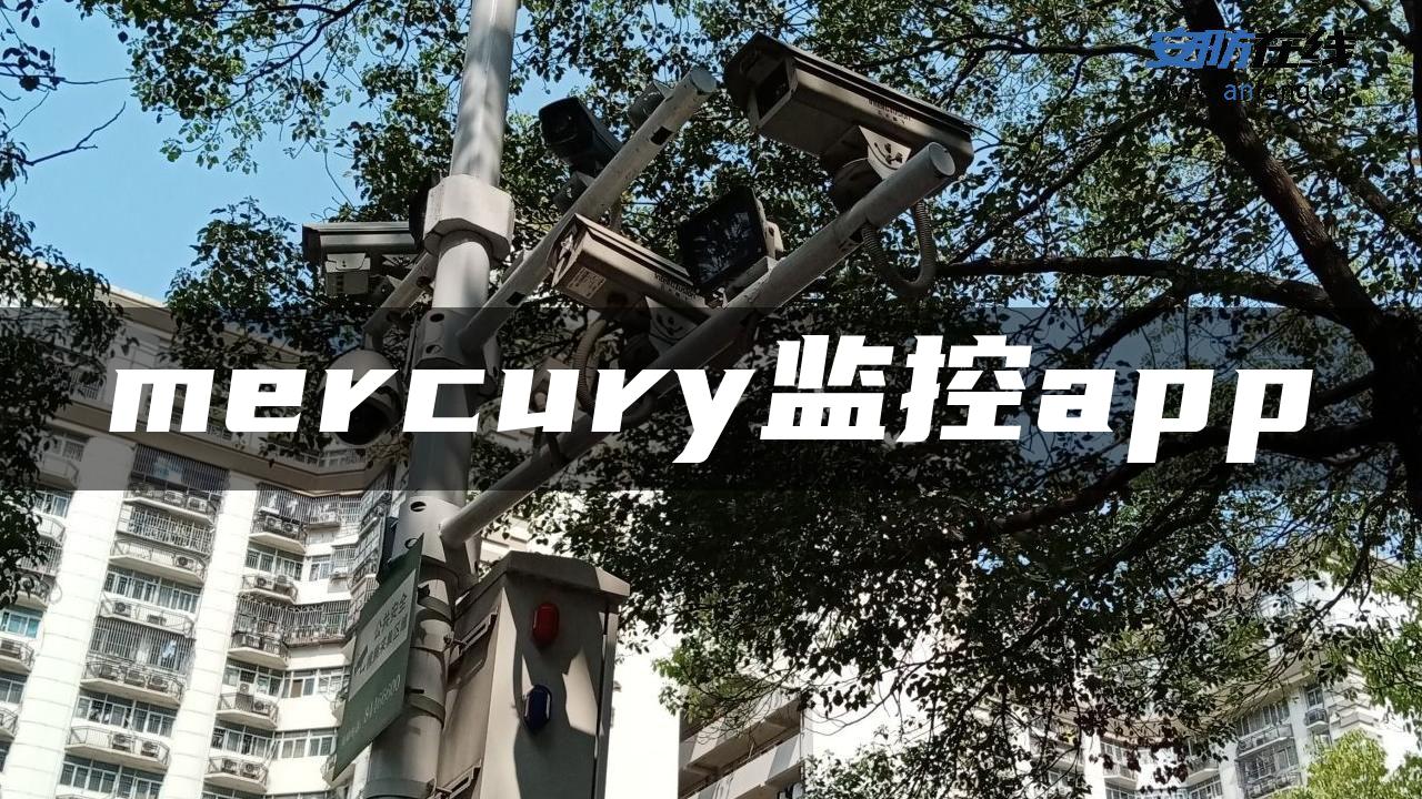 mercury监控app mercury监控app