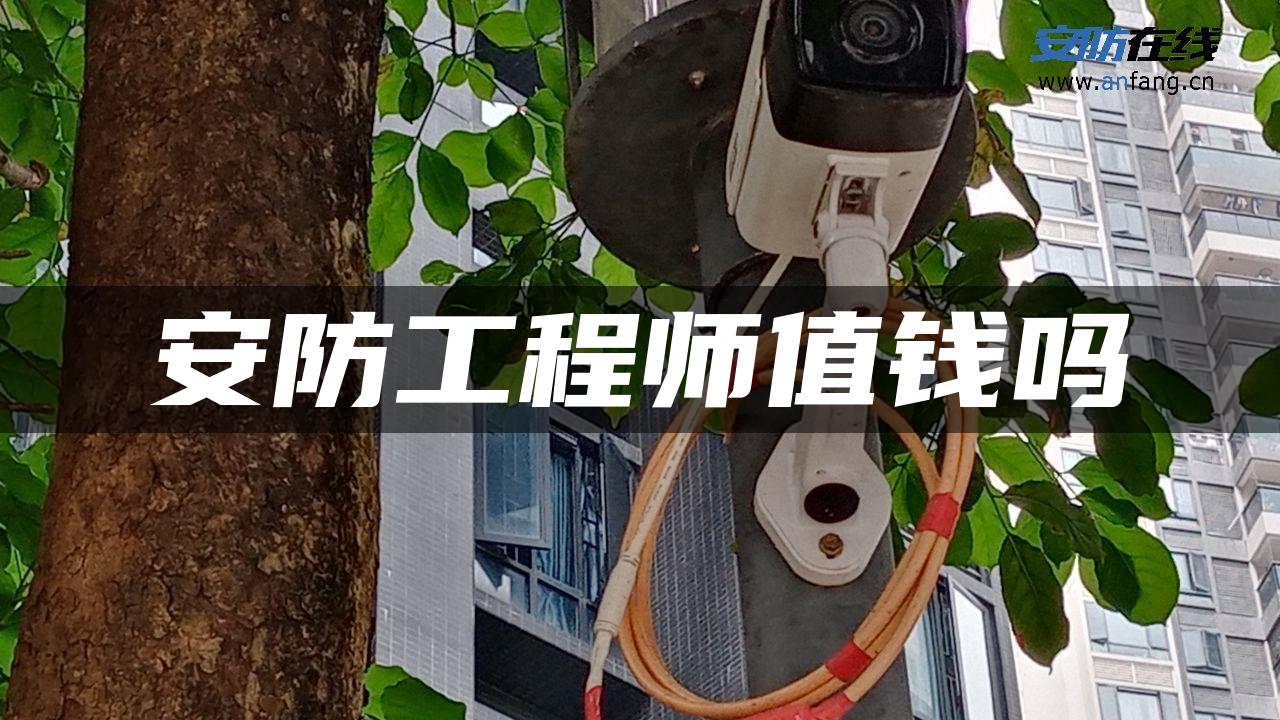 安防工程师值钱吗