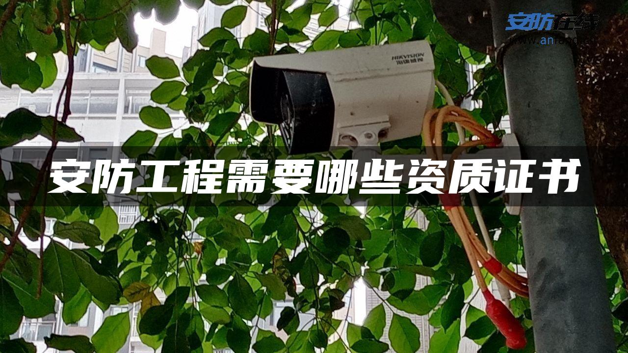 安防工程需要哪些资质证书