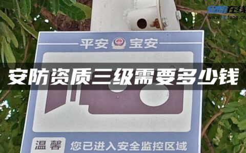 安防资质三级需要多少钱