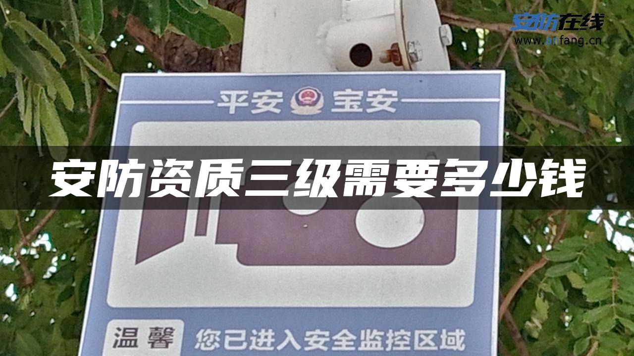 安防资质三级需要多少钱