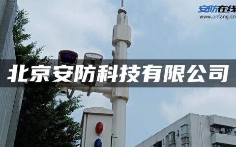 北京安防科技有限公司