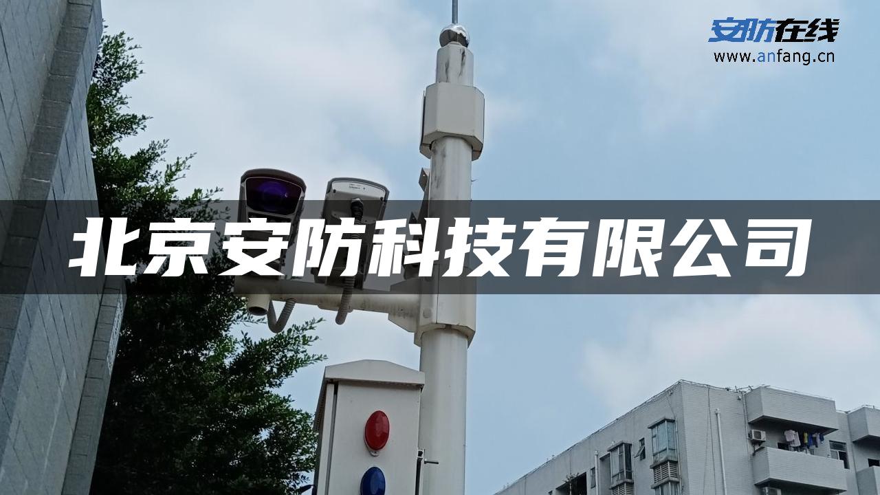 北京安防科技有限公司