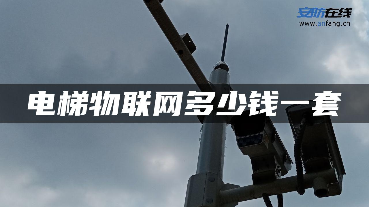 电梯物联网多少钱一套