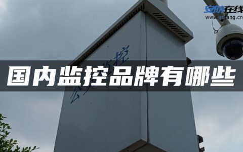 国内监控品牌有哪些