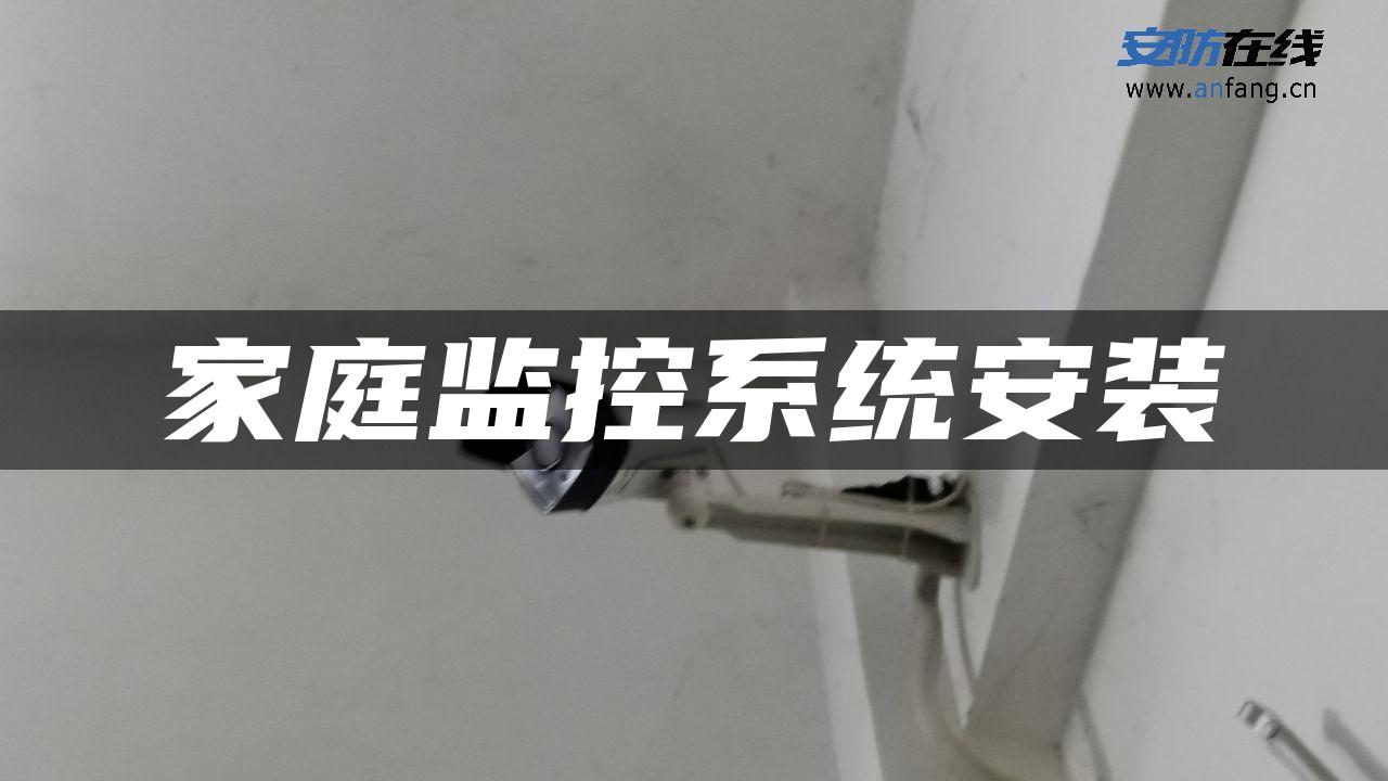 家庭监控系统安装
