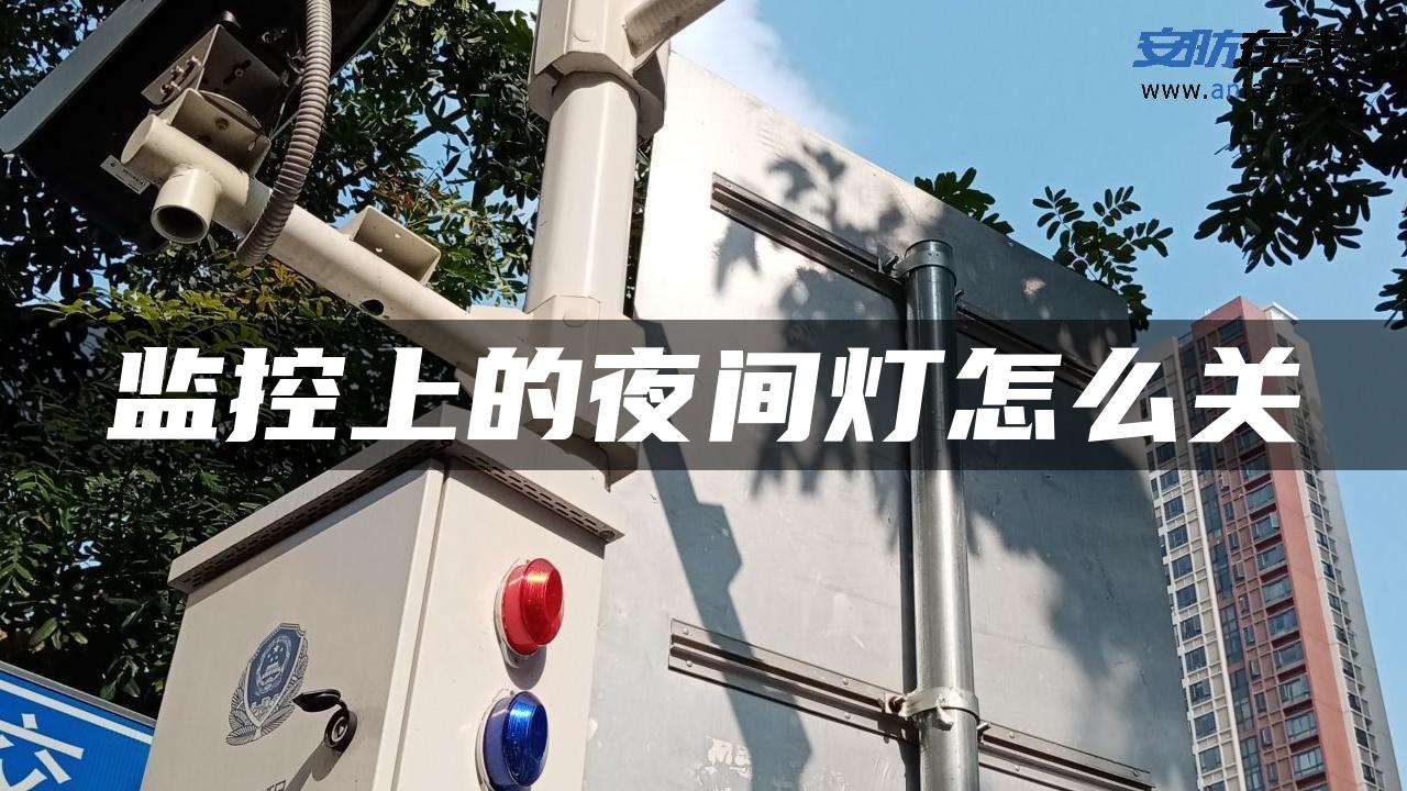 监控上的夜间灯怎么关