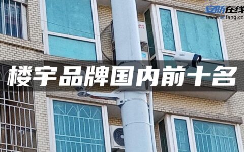 楼宇品牌国内前十名